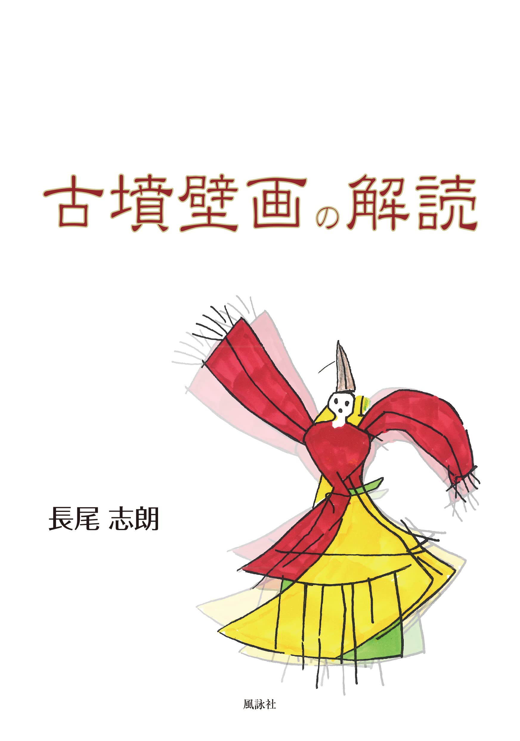 論苑 考古学　坪井清足さんの古希を祝う会:編 論苑考古学 坪井清足さんの古稀を祝う会(坪井清足さんの古稀を